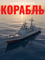 3D-конструктор из картона USS Port Royal ракетный крейсер ВМС США