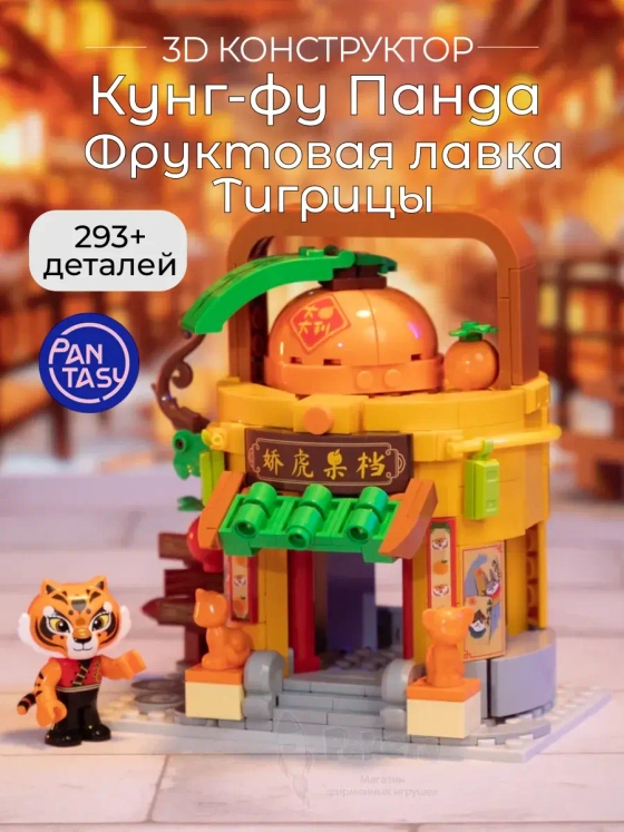 3Д Конструктор Кунг-фу Панда Фруктовая лавка Тигрицы