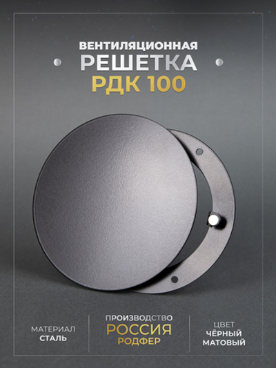 Вентиляционная Решетка РДК 100 Черная