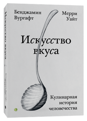 Искусство вкуса