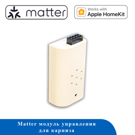 Модуль управления для карниза MG10 (MATTER)
