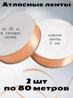 Лента атласная 3 мм - 2 мотка в наборе