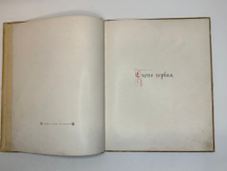 Пушкин А. С. Скупой рыцарь. С иллюстрациями С. Плошинского, СПБ, издание А.С. Суворина, 1912г.