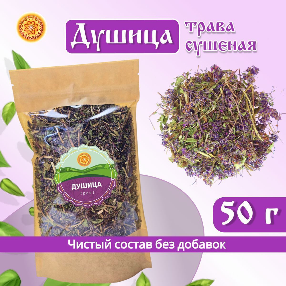 Душица сушеная трава. Орегано.