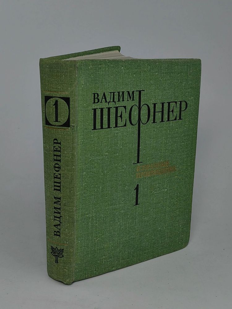 Вадим Шефнер. Избранные произведения в двух томах. Том 1