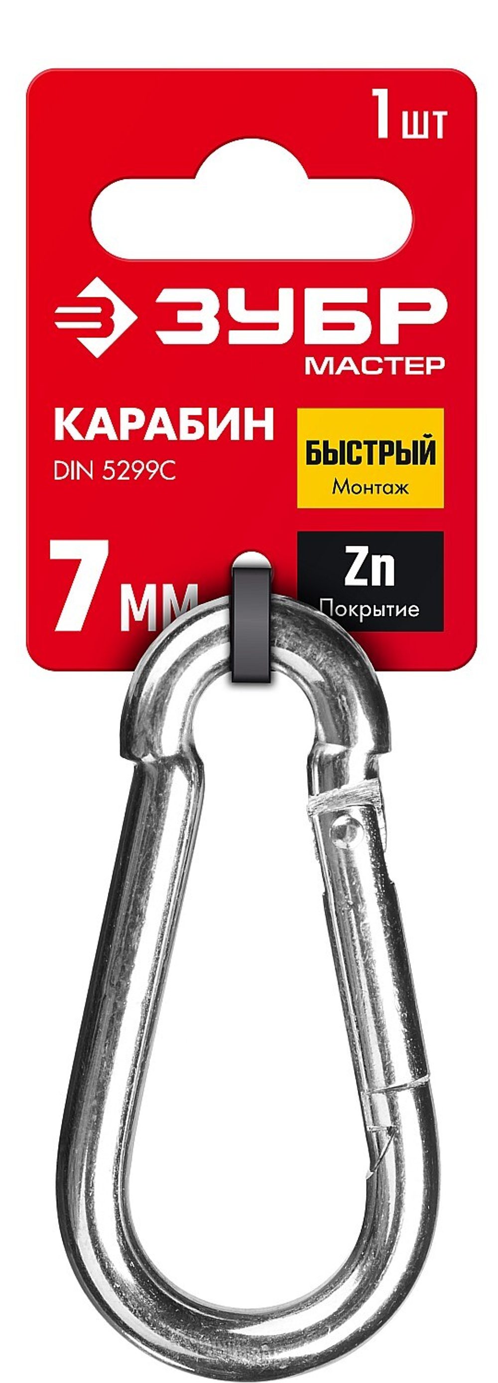 ЗУБР DIN 5299C, 7 мм, 1 шт, быстросъемный карабин (304546-07)