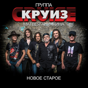 Группа Матвея Аничкина Круиз / Новое Старое (2CD)