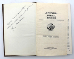 [Автограф] Литература Древнего Востока. М. Издательство московского университета. 1971 г.