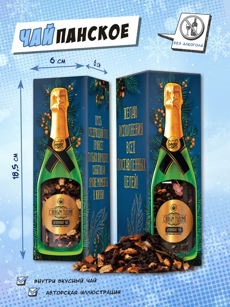 Чайпанское, С НОВЫМ ГОДОМ! АРОМАТНЫЙ ЧАЙ, чай, 60 г, TM Chokocat