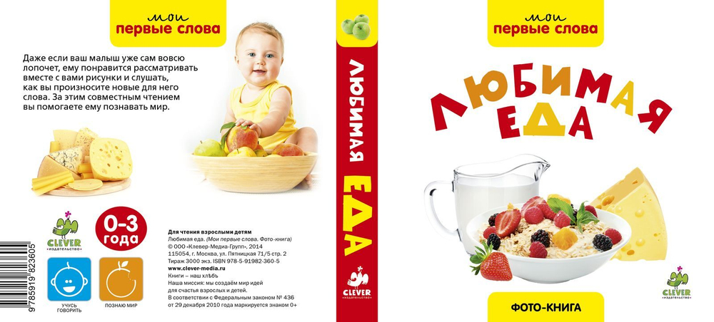 Мои первые слова. Фото-книга. Любимая еда МИНИ