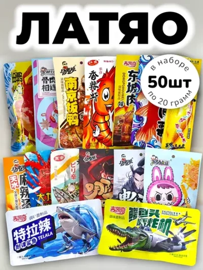 Латяо из Китая МегаНабор случайные вкусы 50 шт