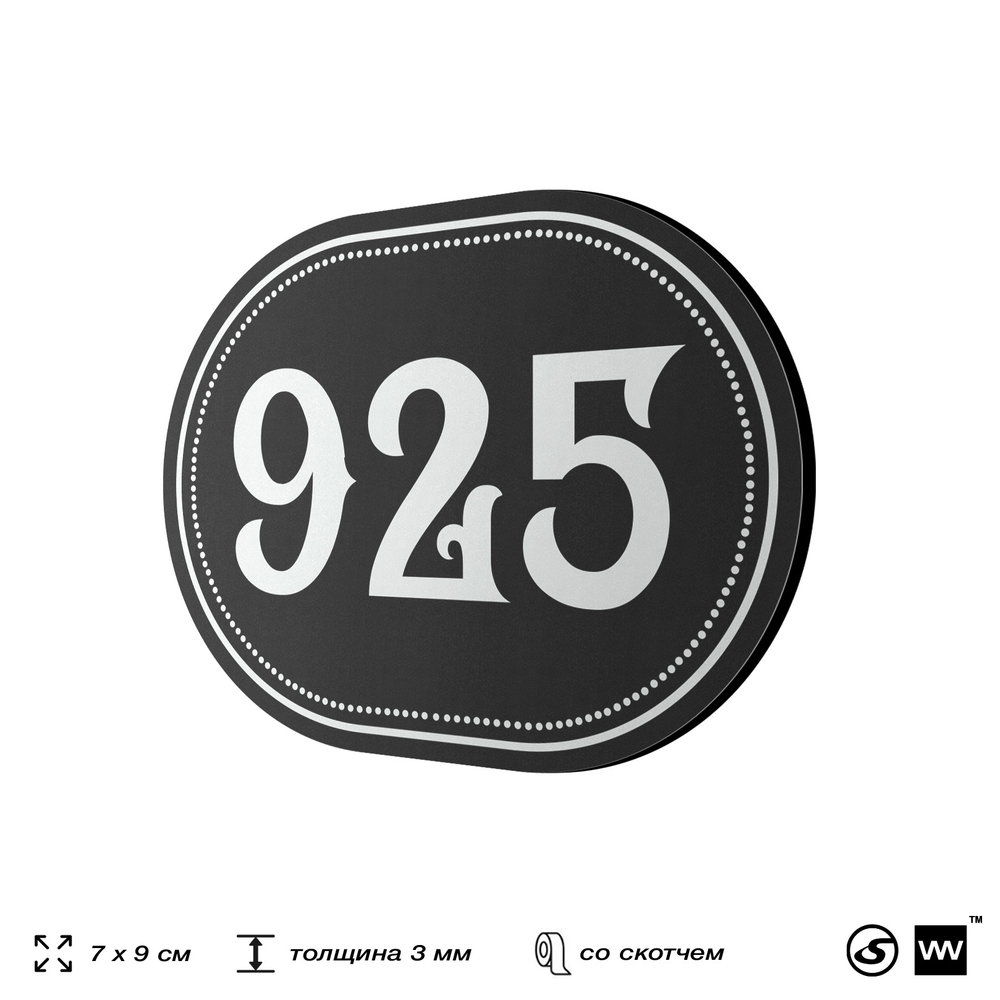 Номерок на дверь квартиры 925, для кабинета, офиса, шильдик 9 х 7 см, черный, Айдентика Технолоджи
