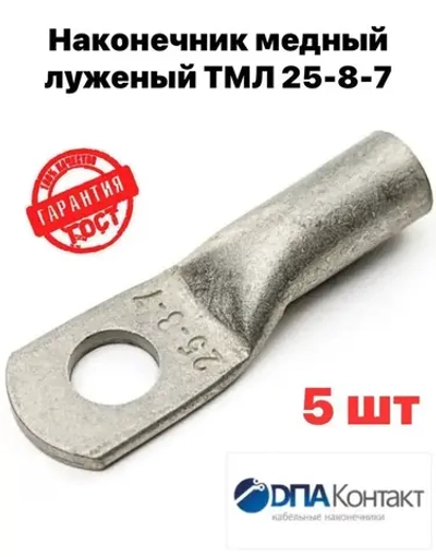 Наконечник Медный луженый ТМЛ 25-8-7 ГОСТ 7386-80 5 шт ДПА