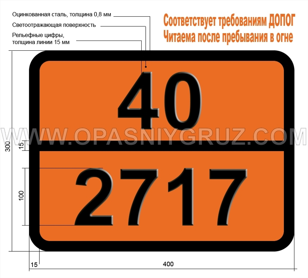 Табличка Опасный груз 40-2717 КАМФАРА синтетическая