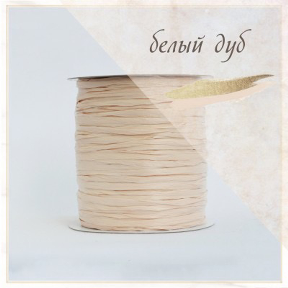 Рафия Ispie White Oak (Белый дуб)