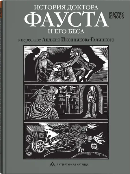 Анджей Иконников-Галицкий: «История доктора Фауста и его беса» — правда, легенды и мистика Возрождения Анджей Иконников-Галицкий: «История доктора Фауста и его беса» — правда, легенды и мистика Возрождения