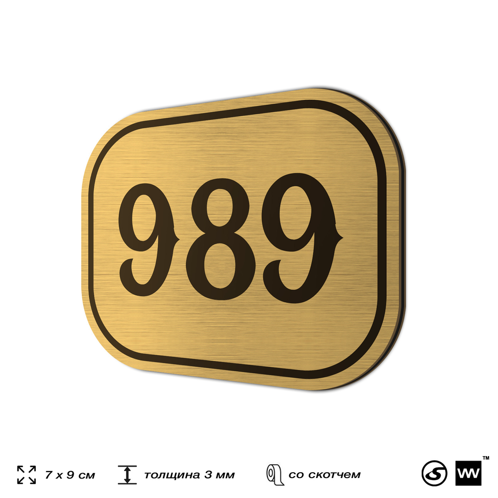 Номерок на дверь квартиры 989, для кабинета, офиса, шильдик 9 х 7 см, золотистый, Айдентика Технолоджи