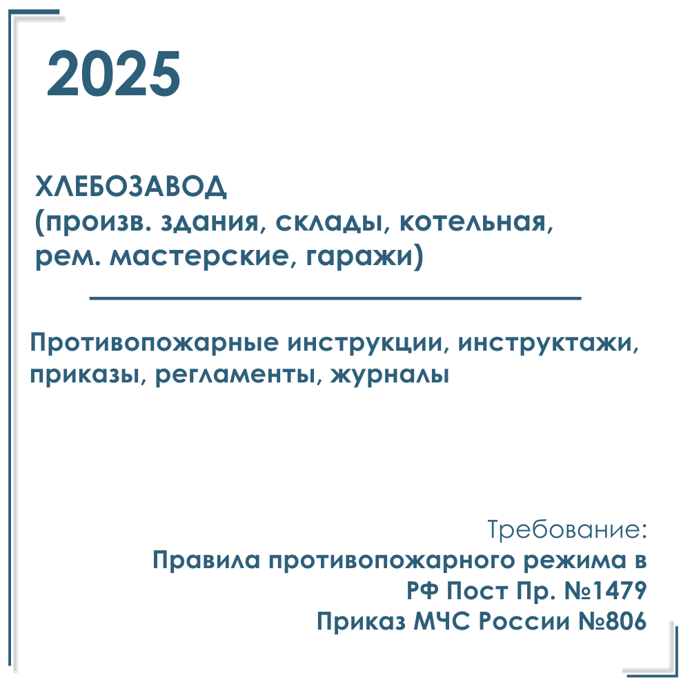 Комплект документов по пожарной безопасности в электронном виде 2025 для хлебокомбината