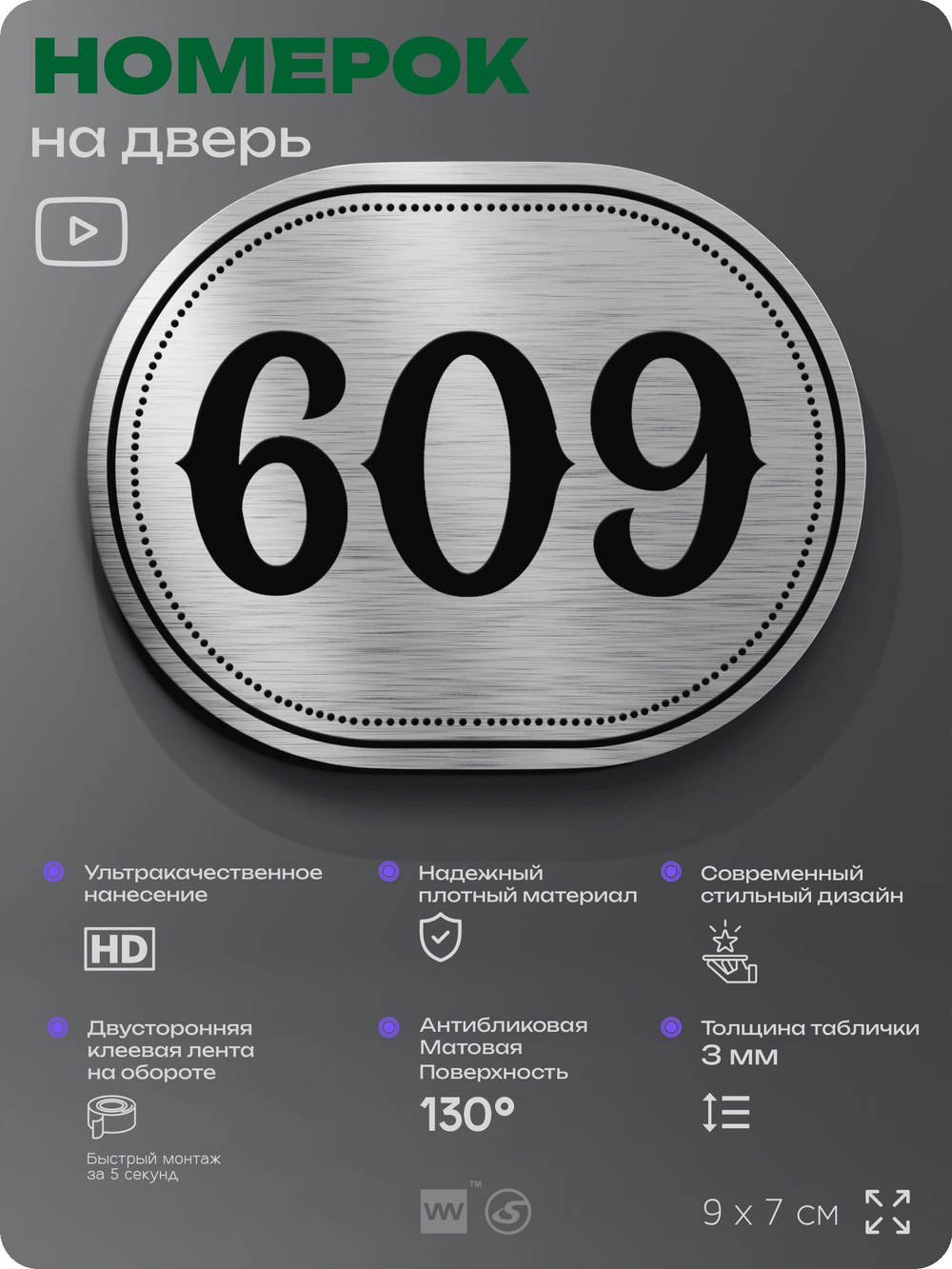 Номерок на дверь квартиры 609, для кабинета, офиса, шильдик 9 х 7 см, серебристый, Айдентика Технолоджи