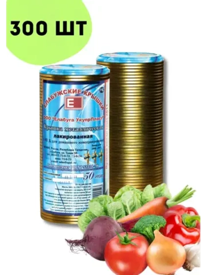 Крышки для консервирования закаточные Елабужские *300шт