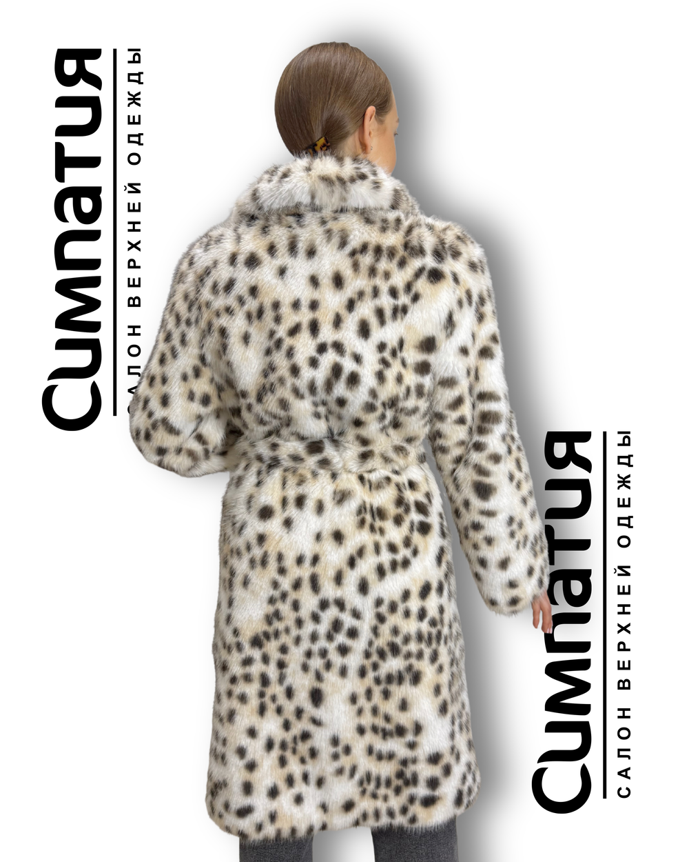 Шубка под рысь с поясом