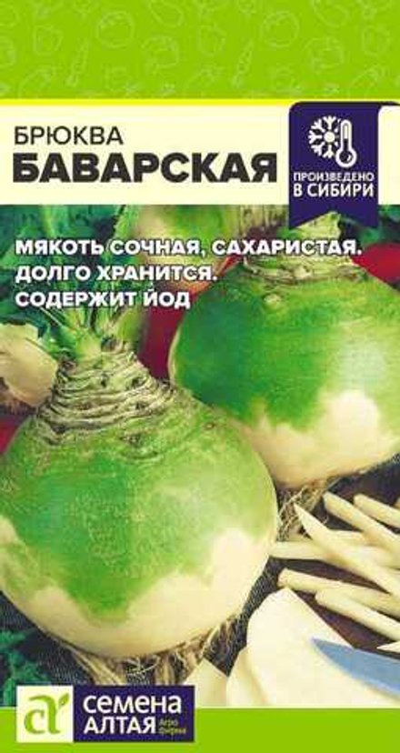 Брюква Баварская 0,5г Семена Алтая