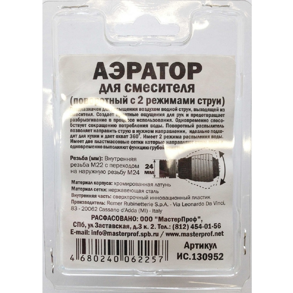 АЭРАТОР MASTERPROF С ДВОЙНОЙ СТРУЕЙ НА ШАРНИРЕ М22/24 REMER 82 ИС.130952