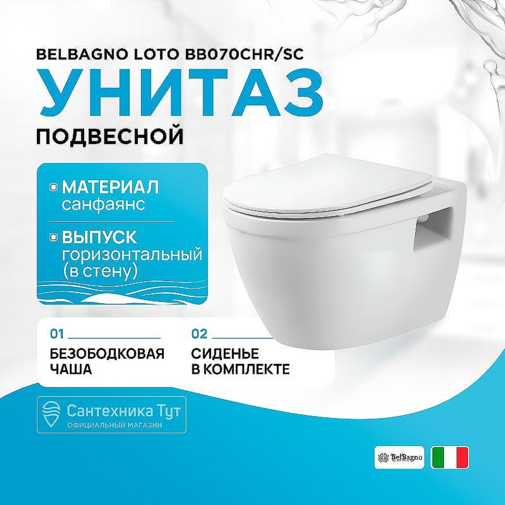 Унитаз подвесной BelBagno Loto BB070CHR/SC с сиденьем Микролифт