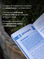 Библейский дневник Рождественского поста