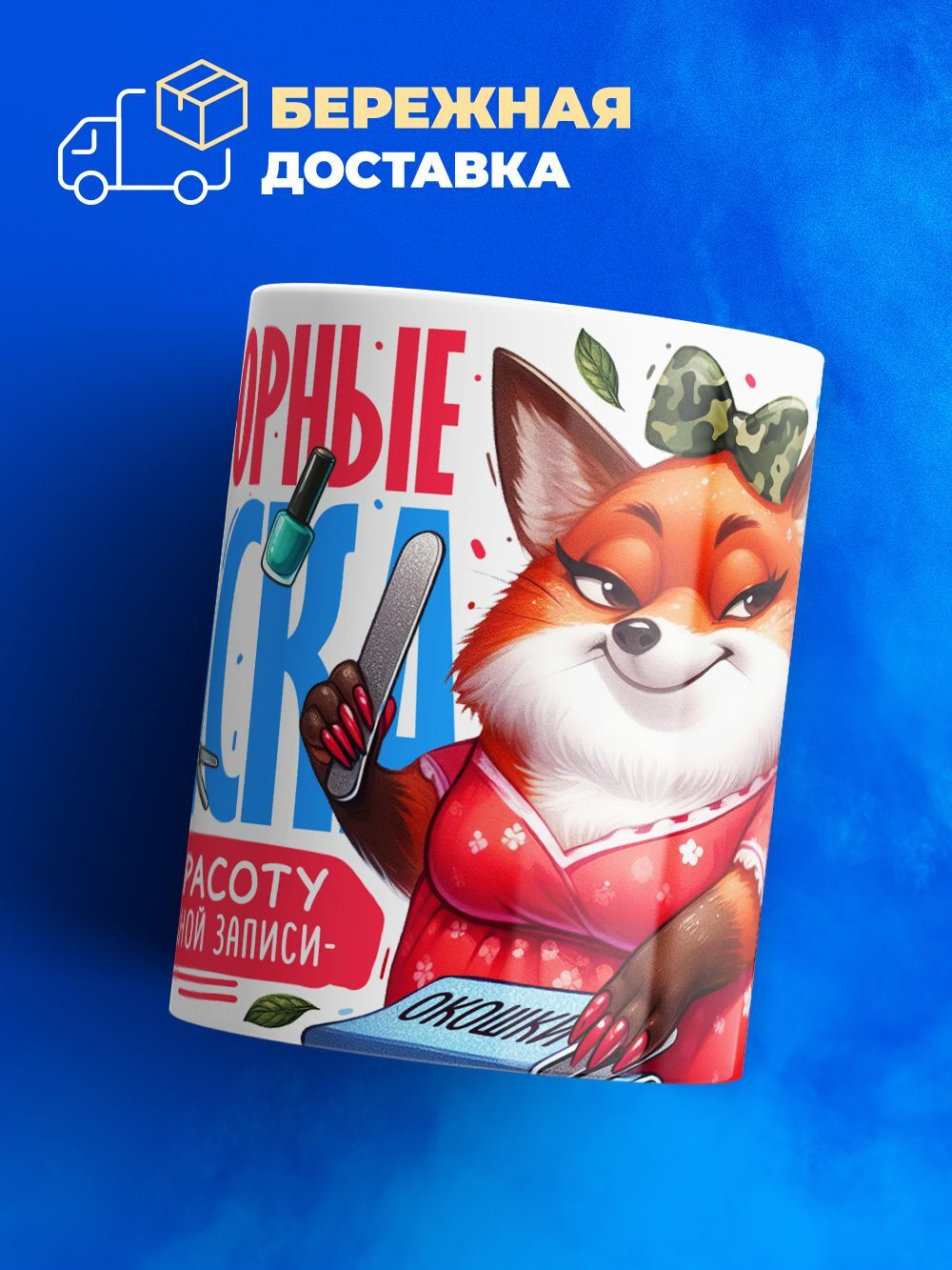 Кружка мастеру маникюра, глянцевая, 330мл, 1шт