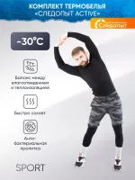Термобелье "CИБИРСКИЙ СЛЕДОПЫТ - Active" комплект, до -30°С, двухслойное, р.52