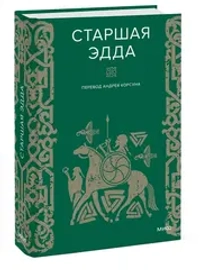 Старшая Эдда