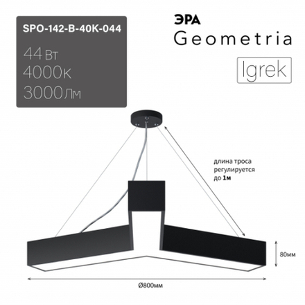 Светильник LED ЭРА Geometria SPO-142-B-40K-044 Igrek 44Вт 4000K 3000Лм IP40 800*80 черный подвесной драйвер внутри