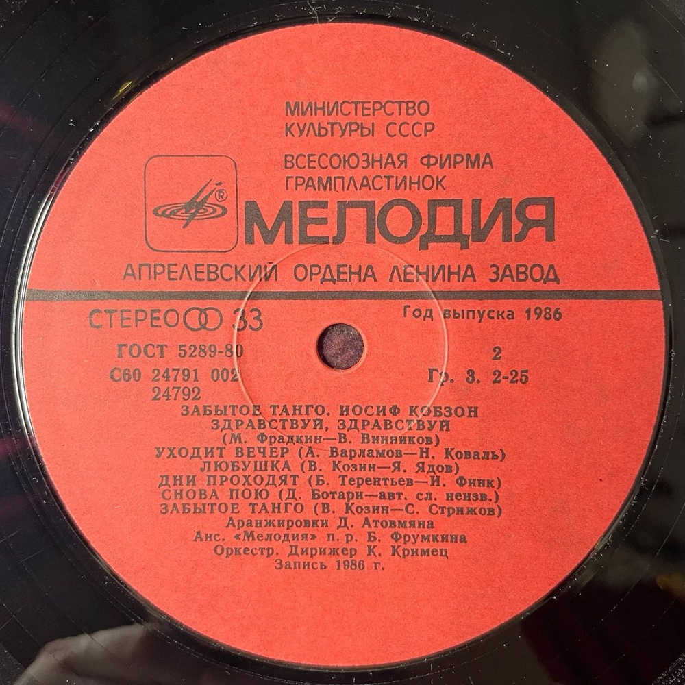 Винтажная виниловая пластинка LP Иосиф Кобзон Забытое Танго (СССР 1986) Чёрные Глаза