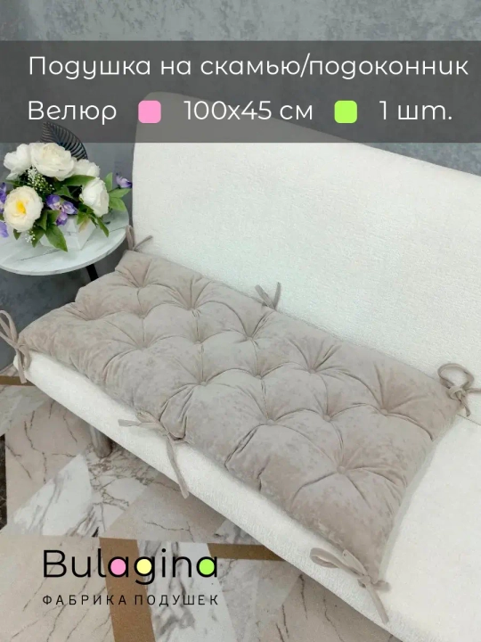 Подушка на скамью, подоконник, обувницу 100х45 см