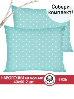 Наволочка комплект 2шт бязь Сказка "Звезды" 40x60 см на молнии