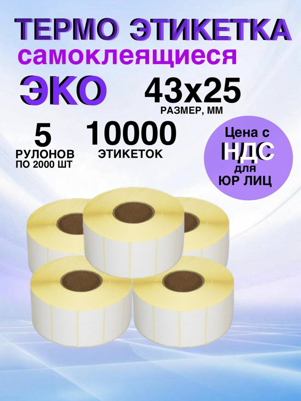 Самоклеящиеся термоэтикетки ЭКО 43x25мм 5 рулонов по 2000 шт