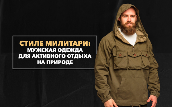 Мужская одежда в стиле милитари для активного отдыха на природе