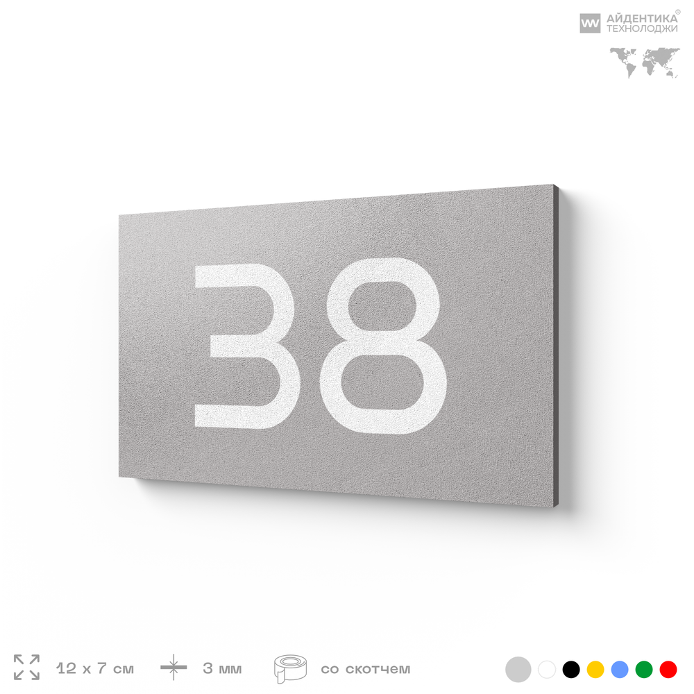 Табличка с номером 38 на дверь квартиры, для офиса, кабинета, аудитории, склада, серая 120х70 мм, Айдентика Технолоджи