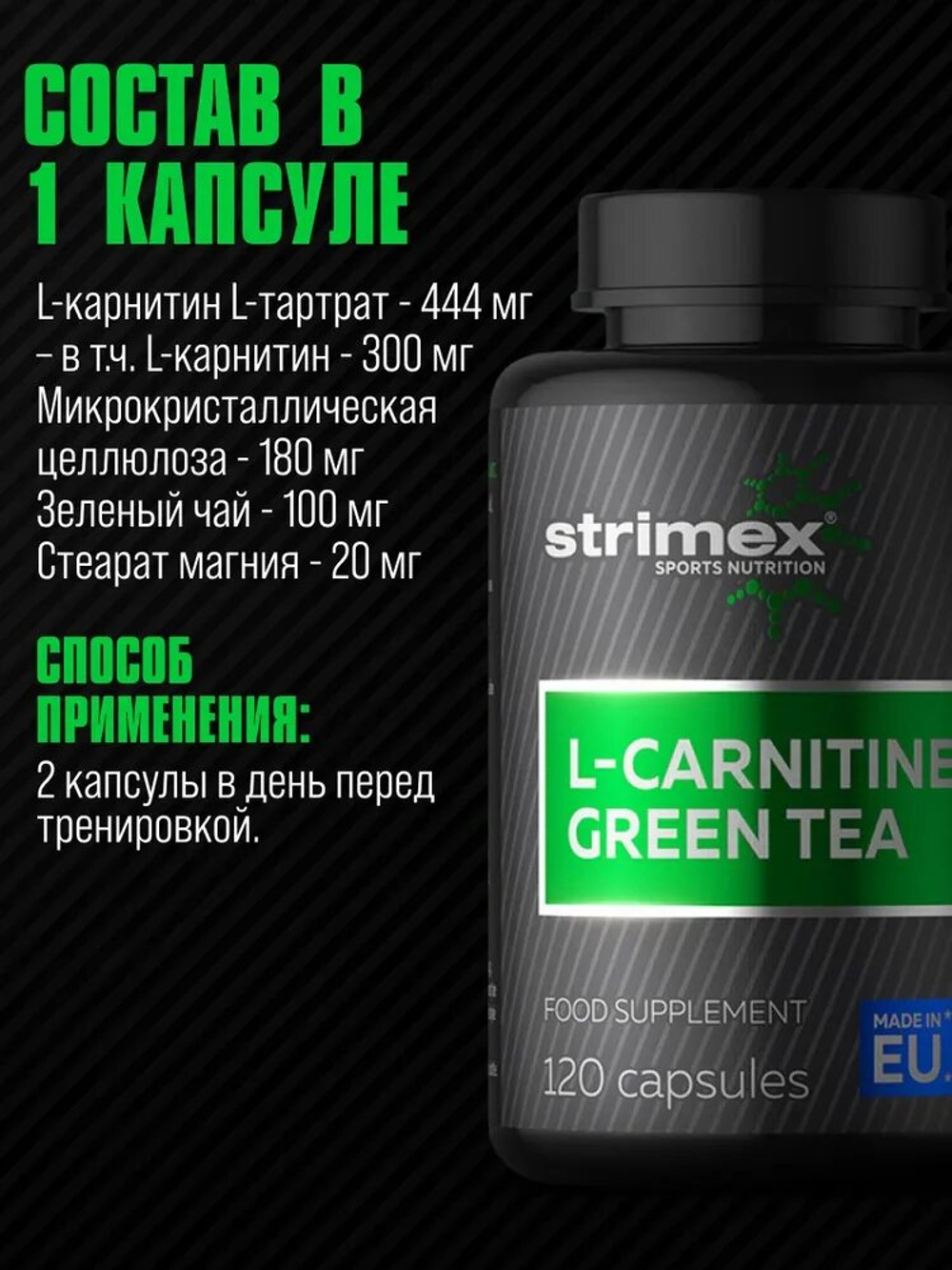 Л-Карнитин Strimex L-Carnitine + Green Tea 120 капсул