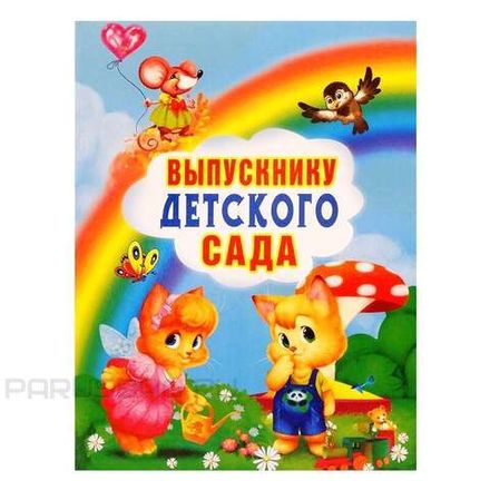 Папка адресная Выпускнику детского сада, ламинат, Мир Поздравлений