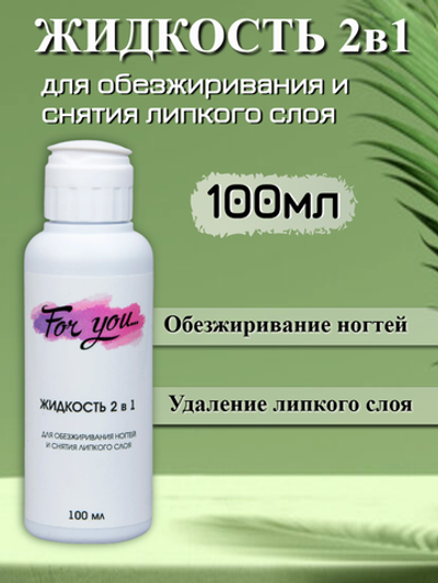 Жидкость 2 в 1 для обезжиривания и снятия липкого слоя FOR YOU 100 мл.