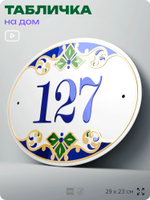 Адресная табличка с номером дома 127, на фасад и забор, на дверь, овальная в средиземноморском стиле, 29х23 см, Айдентика Технолоджи