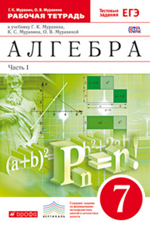 Г.К. Муравин.  Алгебра. 7 класс. Рабочая тетрадь в 2-ух частях.