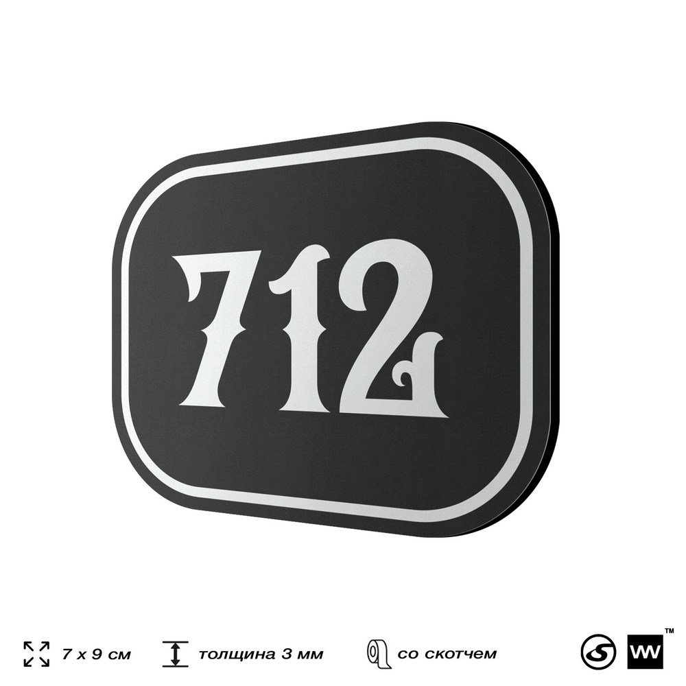 Номерок на дверь квартиры 712, для кабинета, офиса, шильдик 9 х 7 см, черный, Айдентика Технолоджи