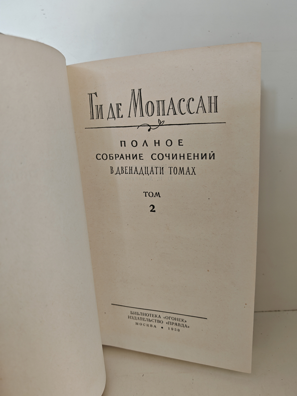 Ги де Мопассан. Полное собрание сочинений в двенадцати томах. Том 2