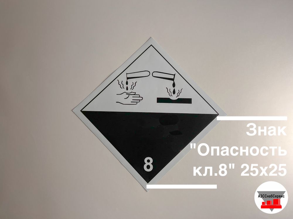 Знак &quot;Опасность кл.8&quot; 25х25