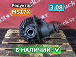Редуктор заднего моста MS17X 3.08