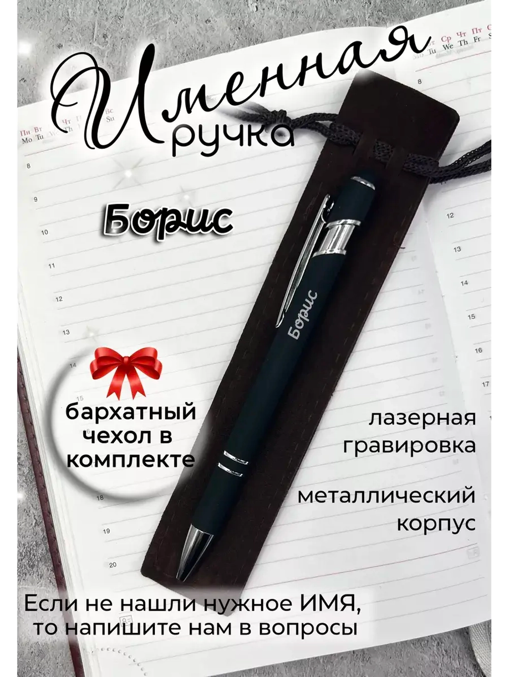 Ручка именная Борис в чехле