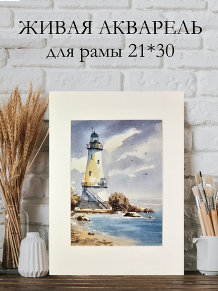 Картина авторская акварельная в паспарту 21*30 см на стену для интерьера "Маяк"